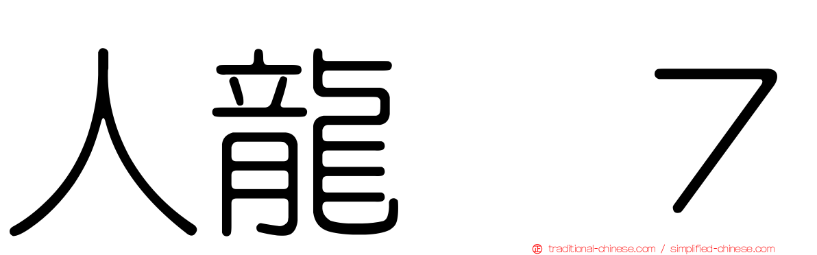 人龍　７